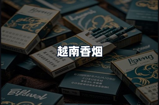 越南香烟